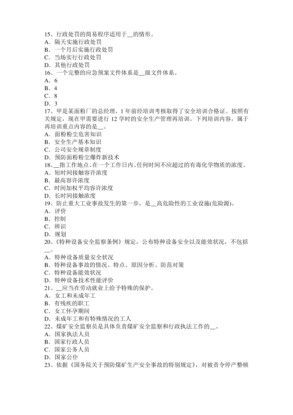 2016年下半年青海安全工程师安全生产法：冶金企业职业的危害考试试卷_第3页