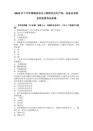 2016年下半年青海安全工程师安全生产法：冶金企业职业的危害考试试卷