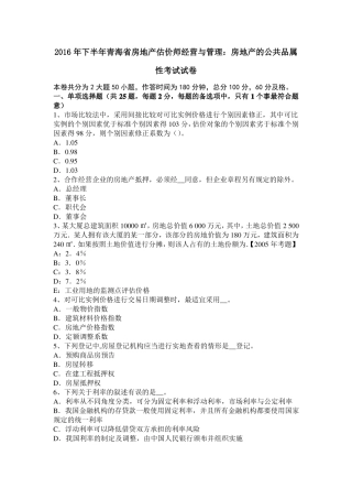 2016年下半年青海房地产估价师经营与管理：房地产的公共品属性考试试卷