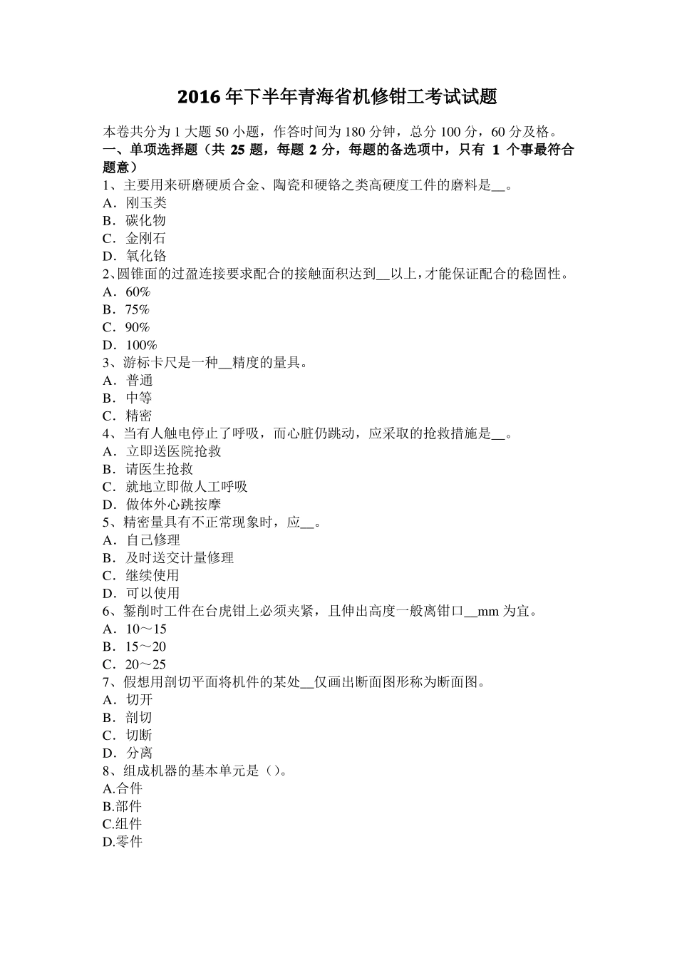 2016年下半年青海机修钳工考试试题_第1页