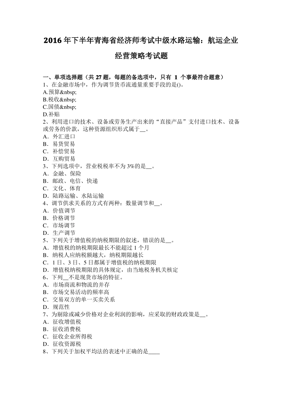 2016年下半年青海经济师考试中级水路运输：航运企业经营策略考试题_第1页