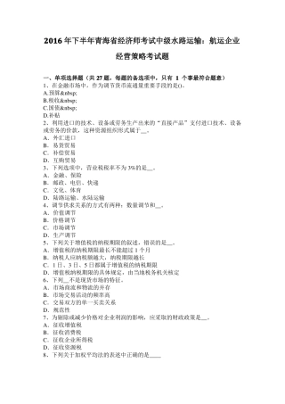2016年下半年青海经济师考试中级水路运输：航运企业经营策略考试题