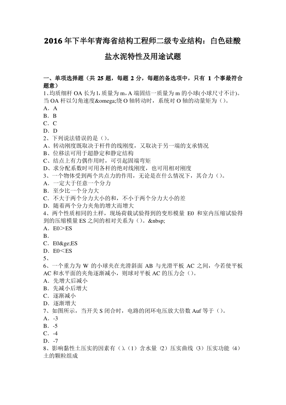 2016年下半年青海结构工程师二级专业结构：白色硅酸盐水泥特性及用途试题_第1页