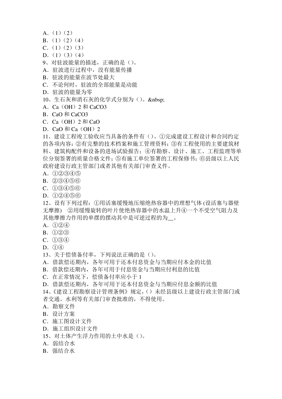 2016年下半年青海结构工程师二级专业结构：白色硅酸盐水泥特性及用途试题_第2页