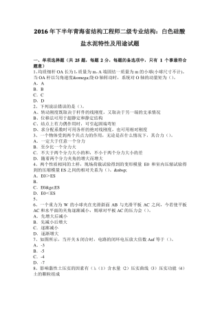 2016年下半年青海结构工程师二级专业结构：白色硅酸盐水泥特性及用途试题