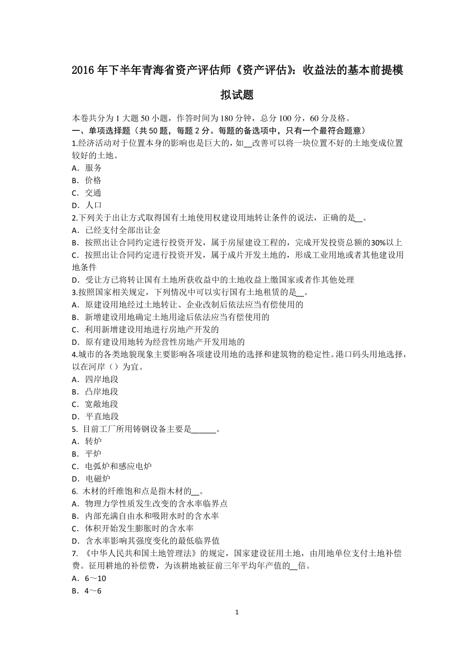 2016年下半年青海资产评价师资产评价：收益法的基本前提模拟试题_第1页
