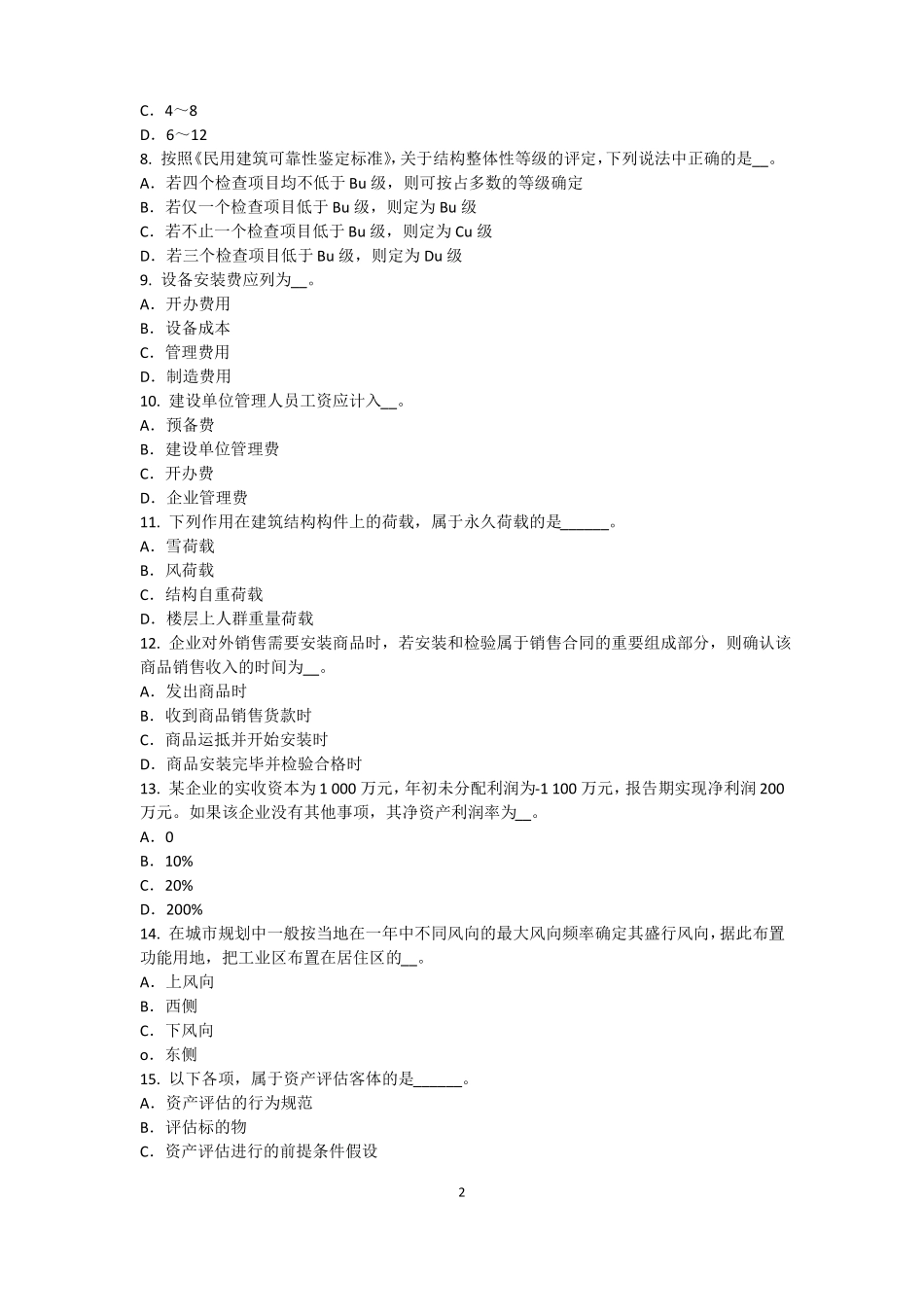 2016年下半年青海资产评价师资产评价：收益法的基本前提模拟试题_第2页