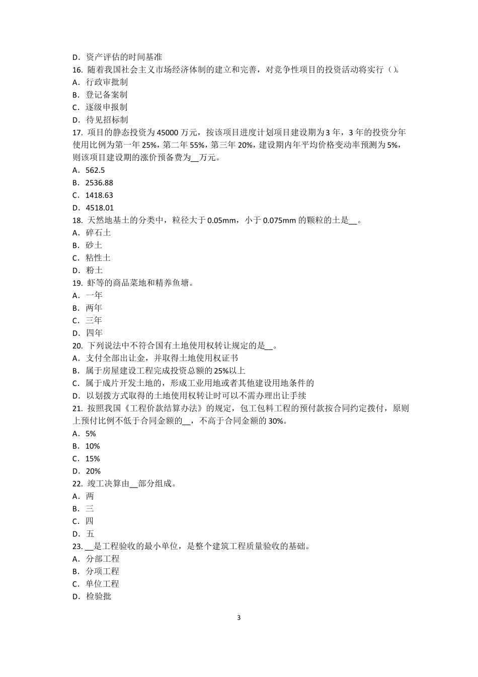 2016年下半年青海资产评价师资产评价：收益法的基本前提模拟试题_第3页