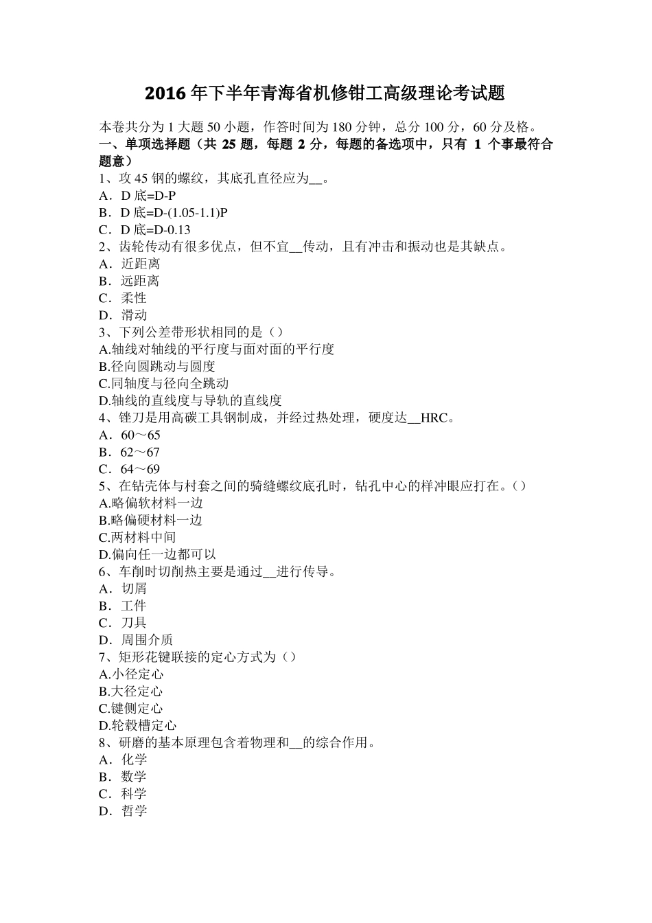 2016年下半年青海机修钳工高级理论考试题_第1页
