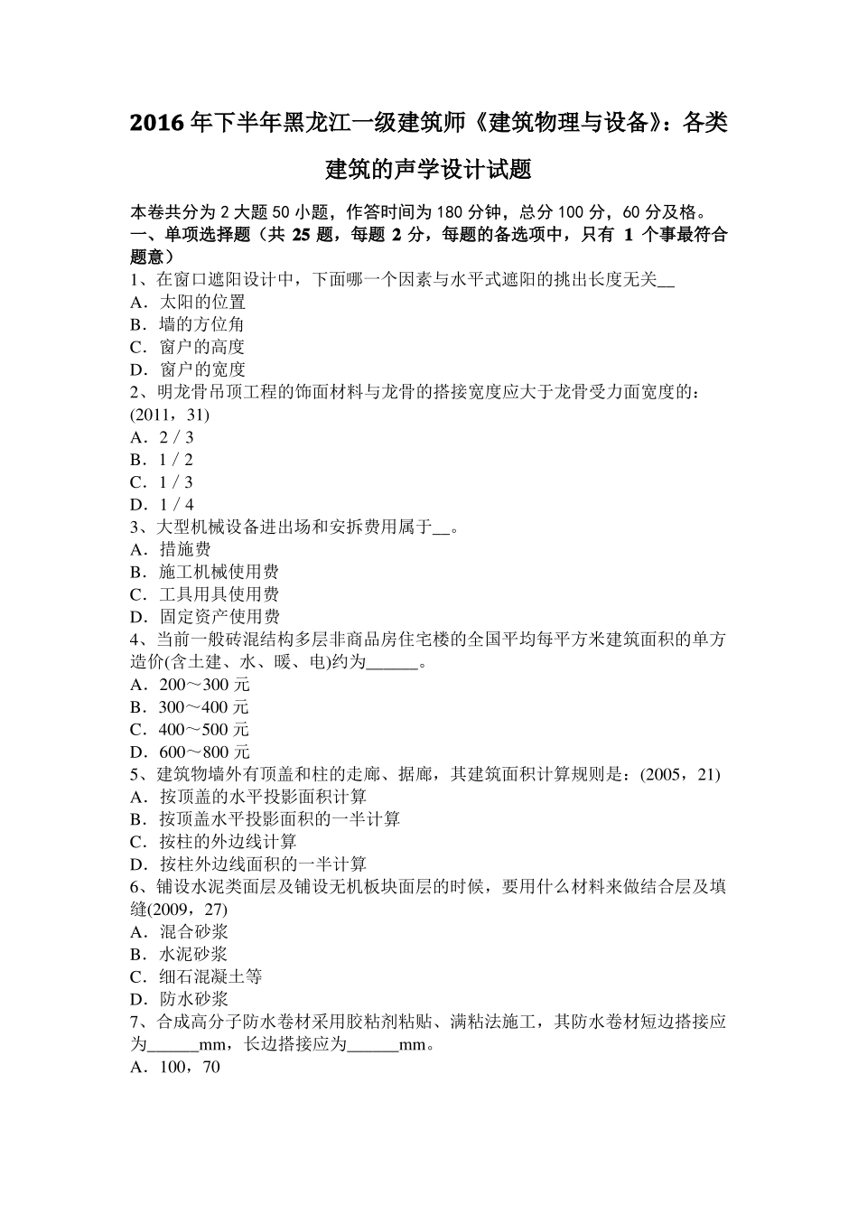 2016年下半年黑龙江一级建筑师建筑物理与设备：各类建筑的声学设计试题_第1页