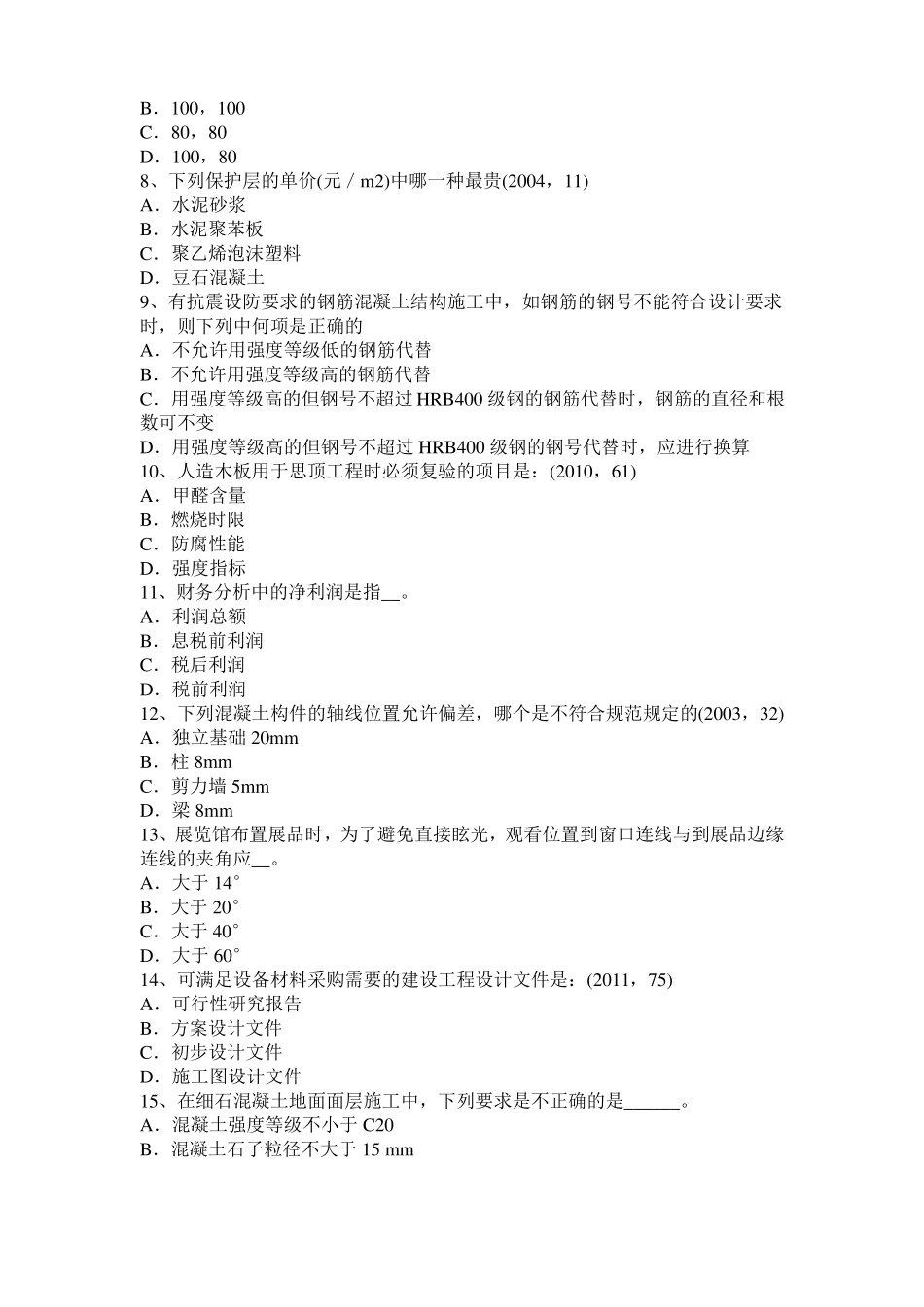 2016年下半年黑龙江一级建筑师建筑物理与设备：各类建筑的声学设计试题_第2页