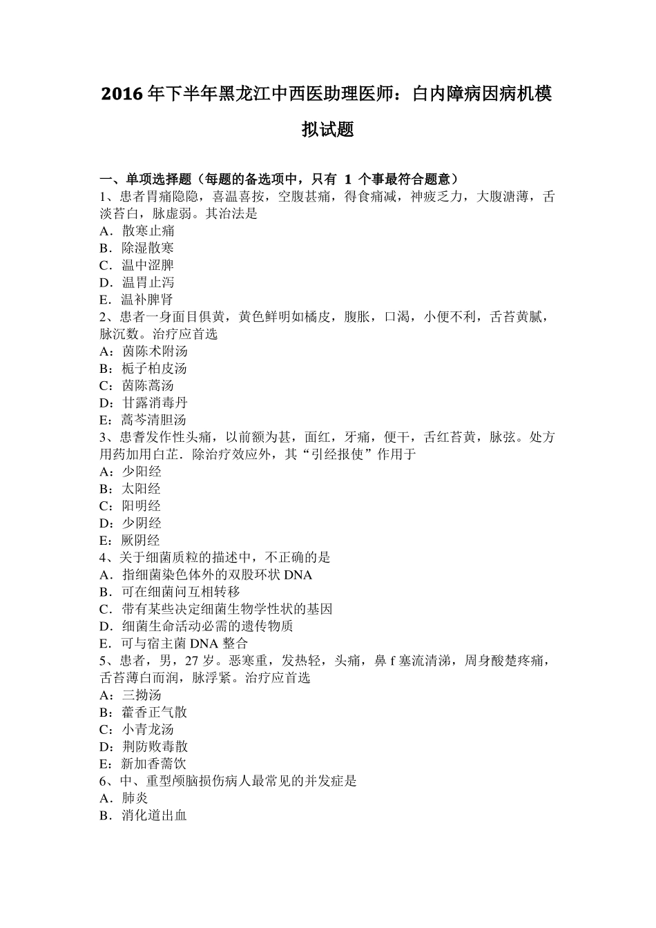 2016年下半年黑龙江中西医助理医师：白内障病因病机模拟试题_第1页