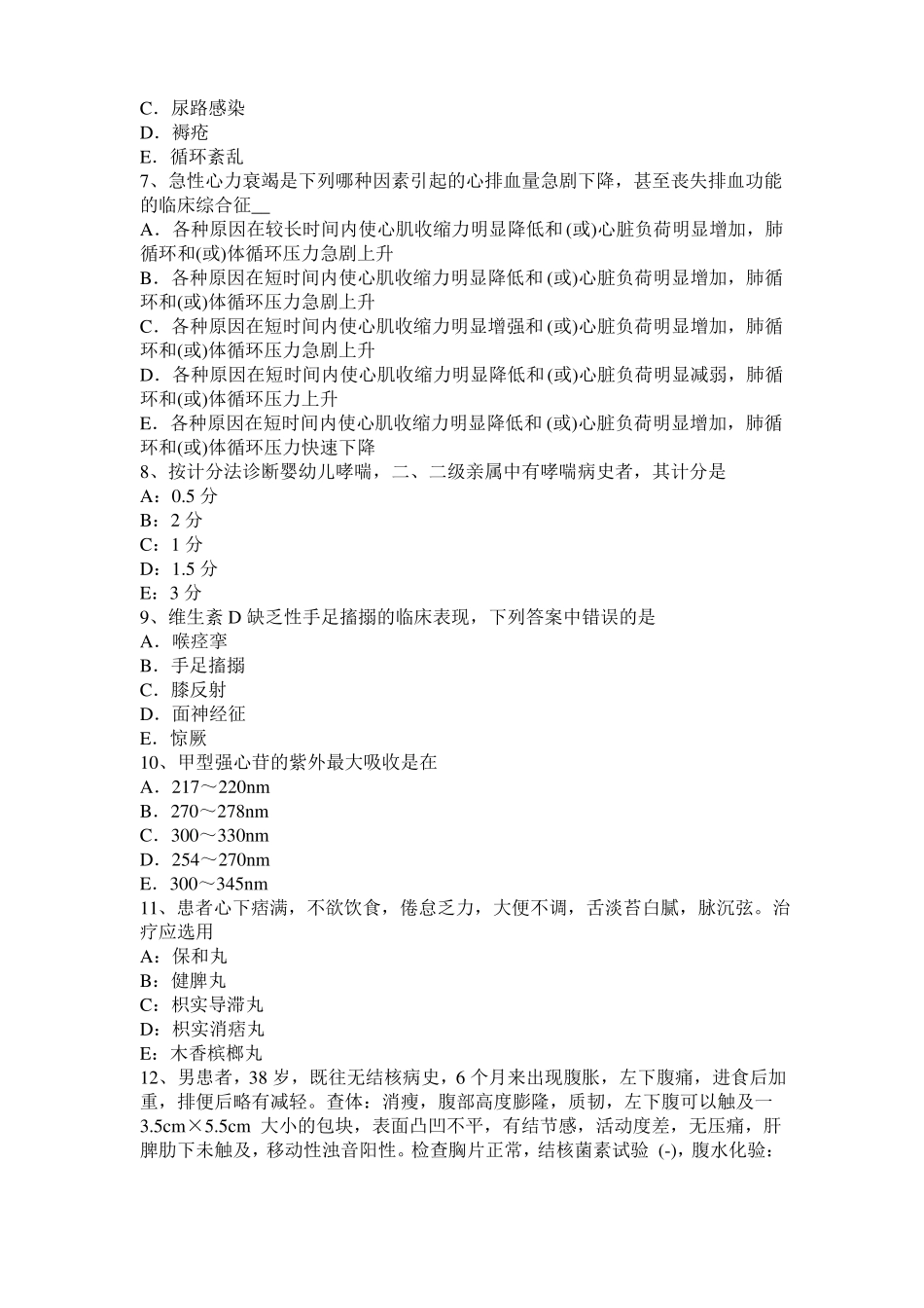 2016年下半年黑龙江中西医助理医师：白内障病因病机模拟试题_第2页