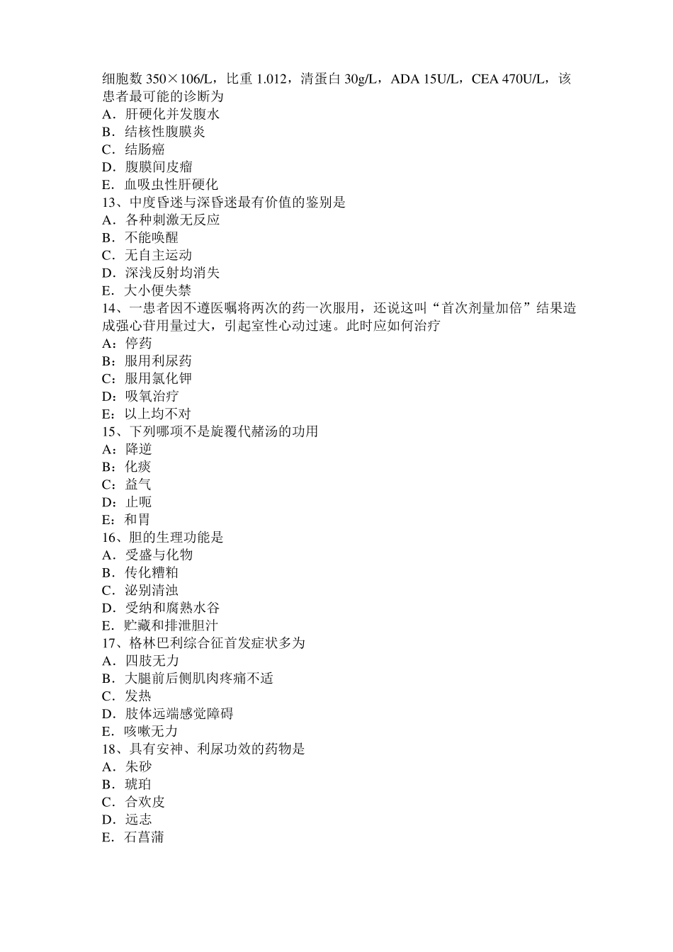 2016年下半年黑龙江中西医助理医师：白内障病因病机模拟试题_第3页