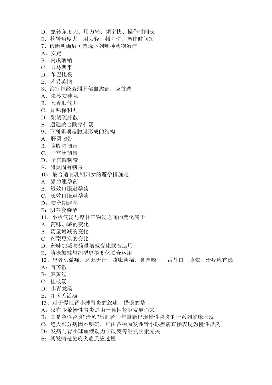2016年下半年黑龙江中西医助理医师中医外科：胃、十二指肠溃疡并发症考试题_第2页