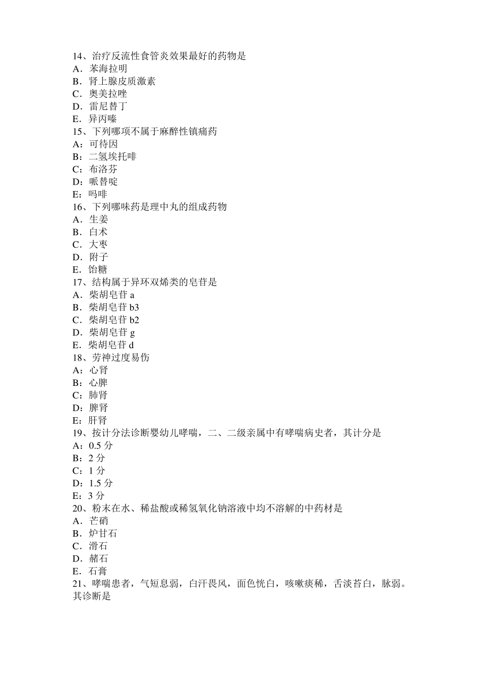 2016年下半年黑龙江中西医助理医师中医外科：胃、十二指肠溃疡并发症考试题_第3页