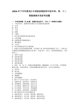 2016年下半年黑龙江中西医助理医师中医外科：胃、十二指肠溃疡并发症考试题