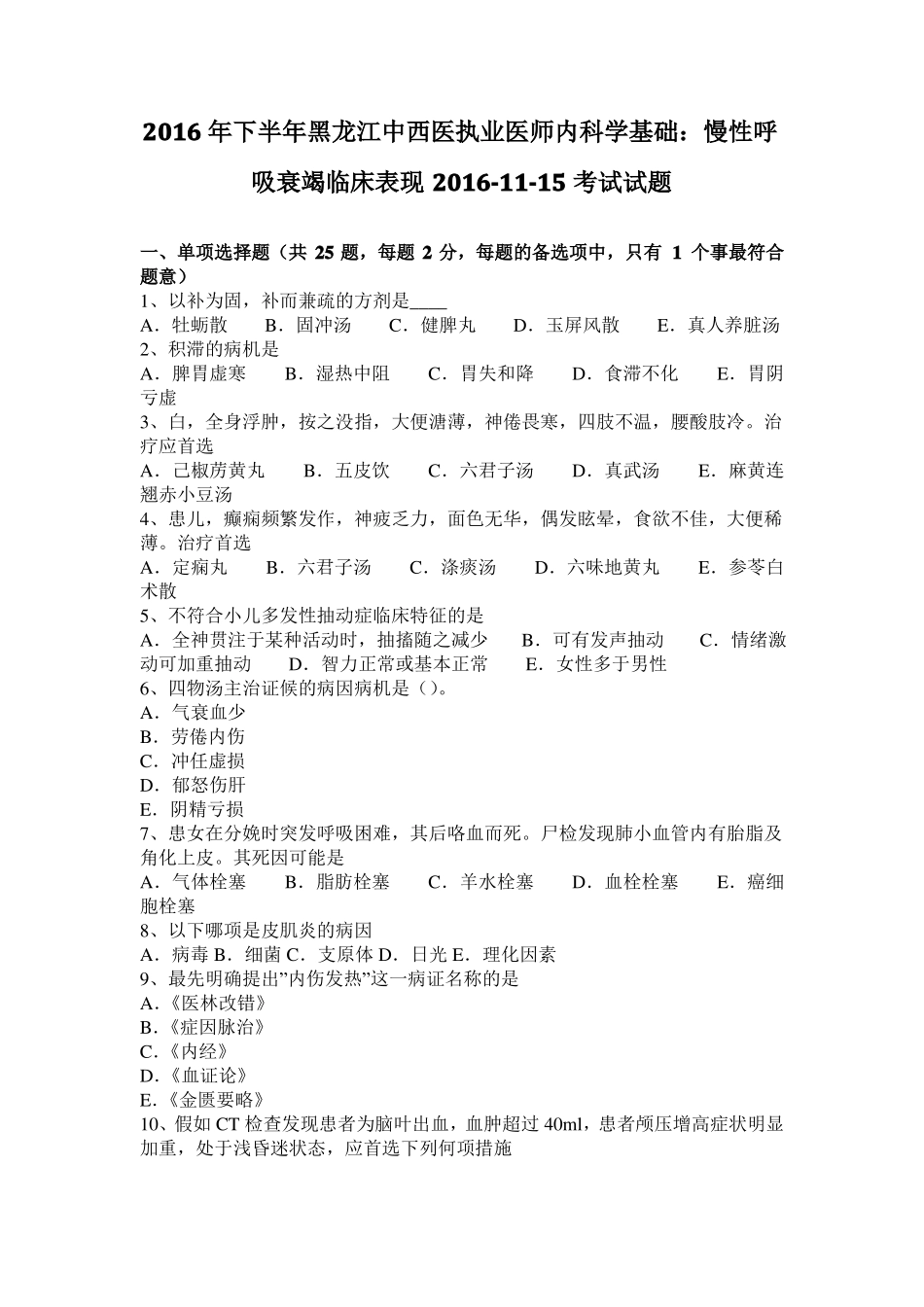 2016年下半年黑龙江中西医执业医师内科学基础：慢性呼吸衰竭临床表现201115考试试题_第1页