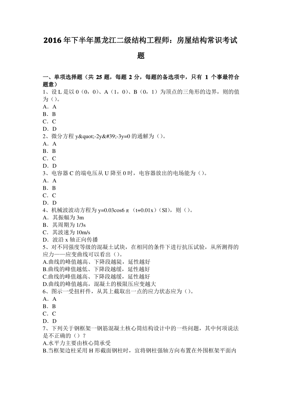 2016年下半年黑龙江二级结构工程师：房屋结构常识考试题_第1页