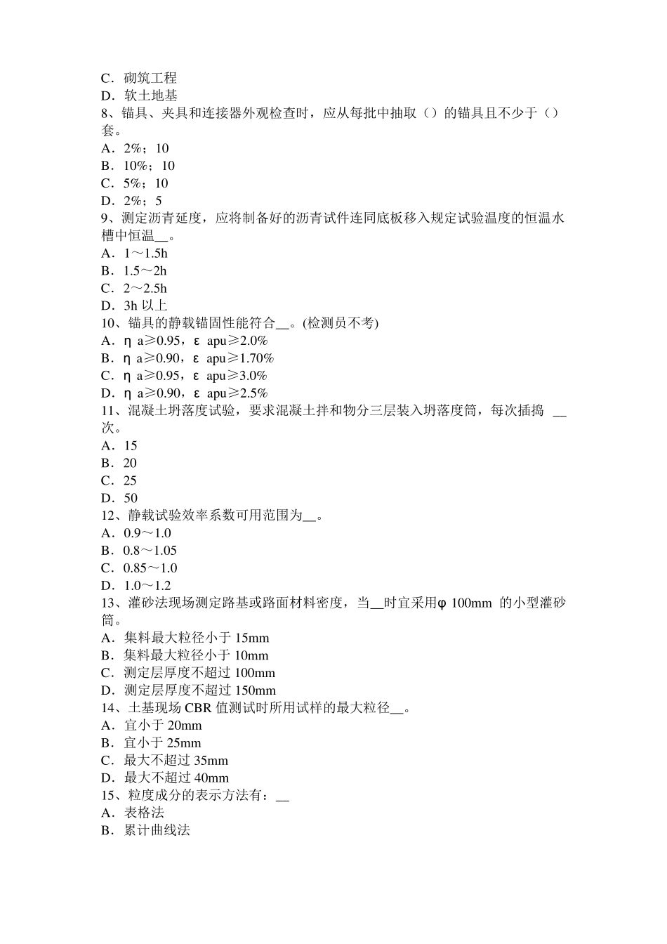 2016年下半年黑龙江公路工程试验检测员工业化标准模拟试题_第2页
