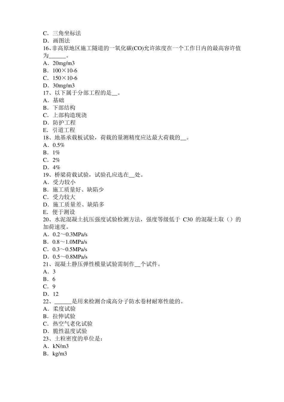 2016年下半年黑龙江公路工程试验检测员工业化标准模拟试题_第3页