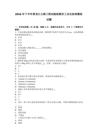 2016年下半年黑龙江公路工程试验检测员工业化标准模拟试题