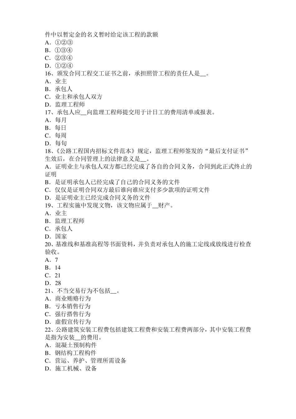 2016年下半年黑龙江公路造价师计价与控制：建设投资动态部分估算方法模拟试题_第3页