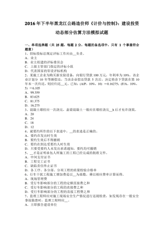 2016年下半年黑龙江公路造价师计价与控制：建设投资动态部分估算方法模拟试题