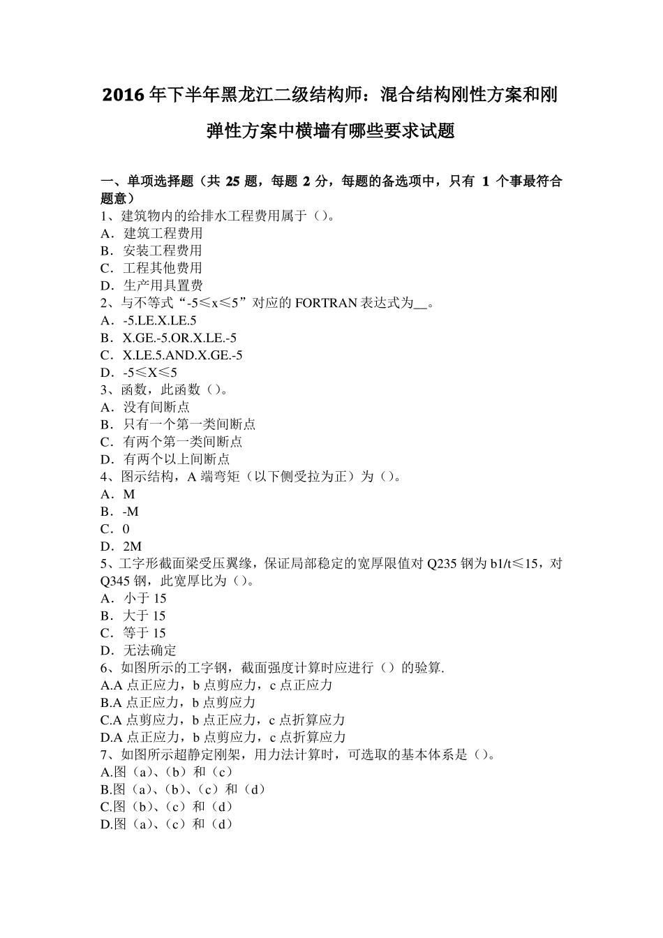 2016年下半年黑龙江二级结构师：混合结构刚性方案和刚弹性方案中横墙有哪些要求试题_第1页