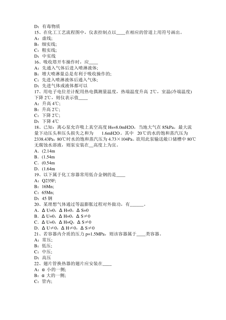 2016年下半年黑龙江化工工程师专业基础知识：耐腐蚀问题模拟试题_第3页
