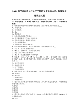2016年下半年黑龙江化工工程师专业基础知识：耐腐蚀问题模拟试题
