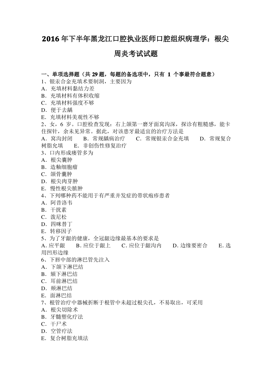 2016年下半年黑龙江口腔执业医师口腔组织病理学：根尖周炎考试试题_第1页