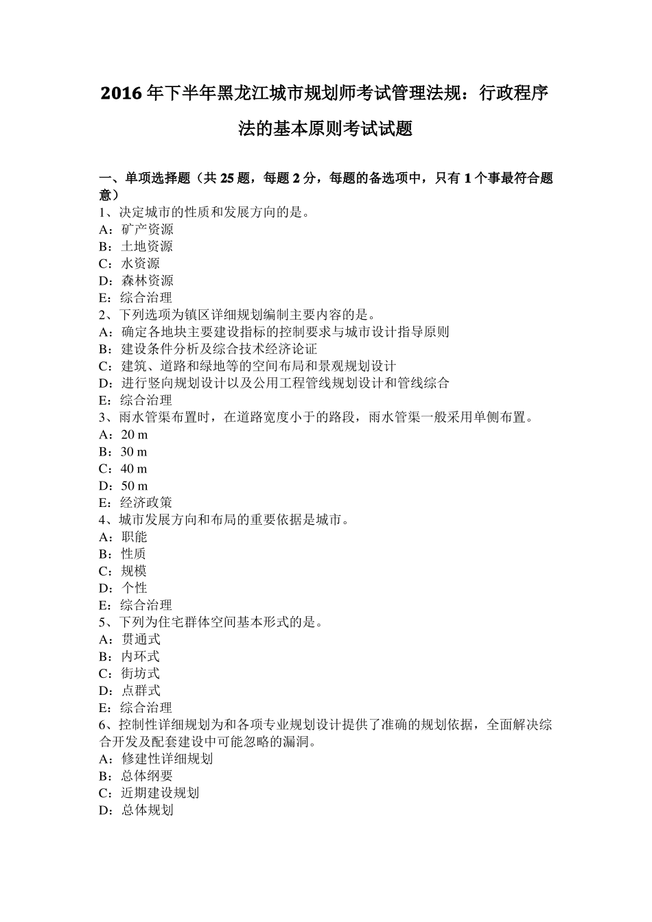 2016年下半年黑龙江城规划师考试管理法规：行政程序法的基本原则考试试题_第1页