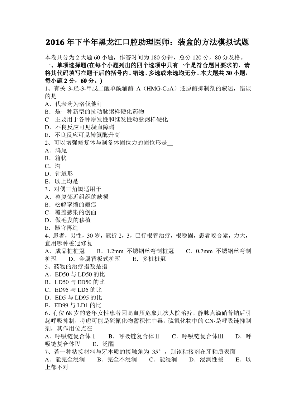 2016年下半年黑龙江口腔助理医师：装盒的方法模拟试题_第1页