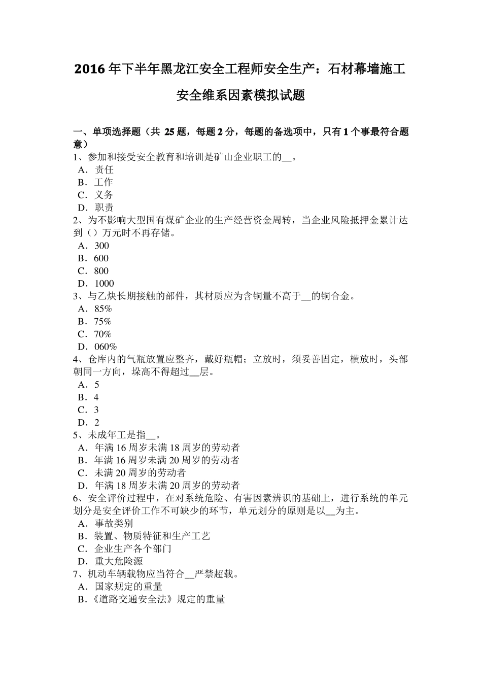 2016年下半年黑龙江安全工程师安全生产：石材幕墙施工安全维系因素模拟试题_第1页