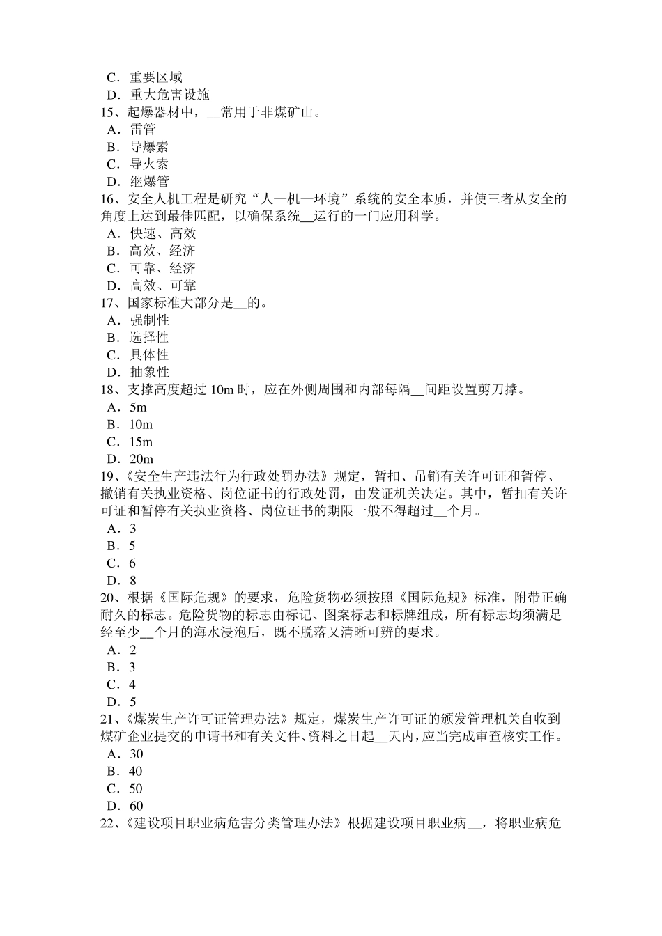 2016年下半年黑龙江安全工程师安全生产：石材幕墙施工安全维系因素模拟试题_第3页