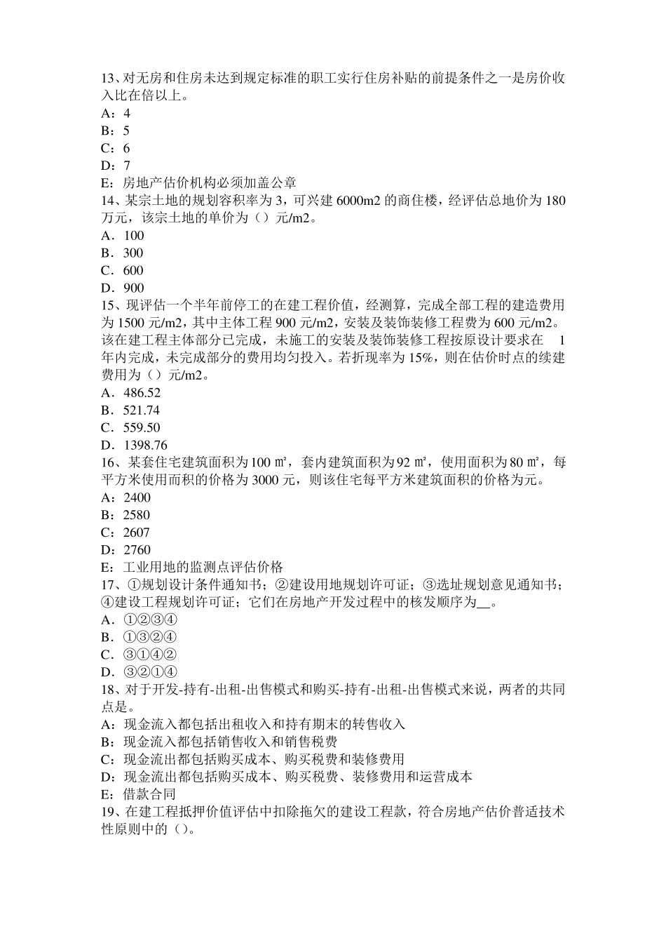 2016年下半年黑龙江房地产估价师相关知识：环境噪声的类型和危害模拟试题_第3页