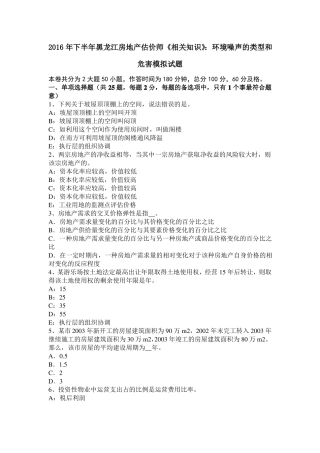 2016年下半年黑龙江房地产估价师相关知识：环境噪声的类型和危害模拟试题