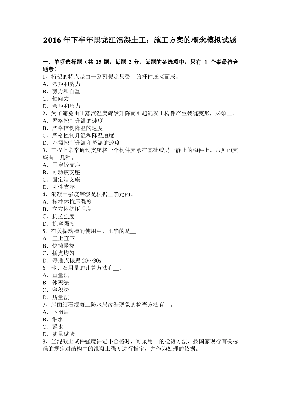 2016年下半年黑龙江混凝土工：施工方案的概念模拟试题_第1页