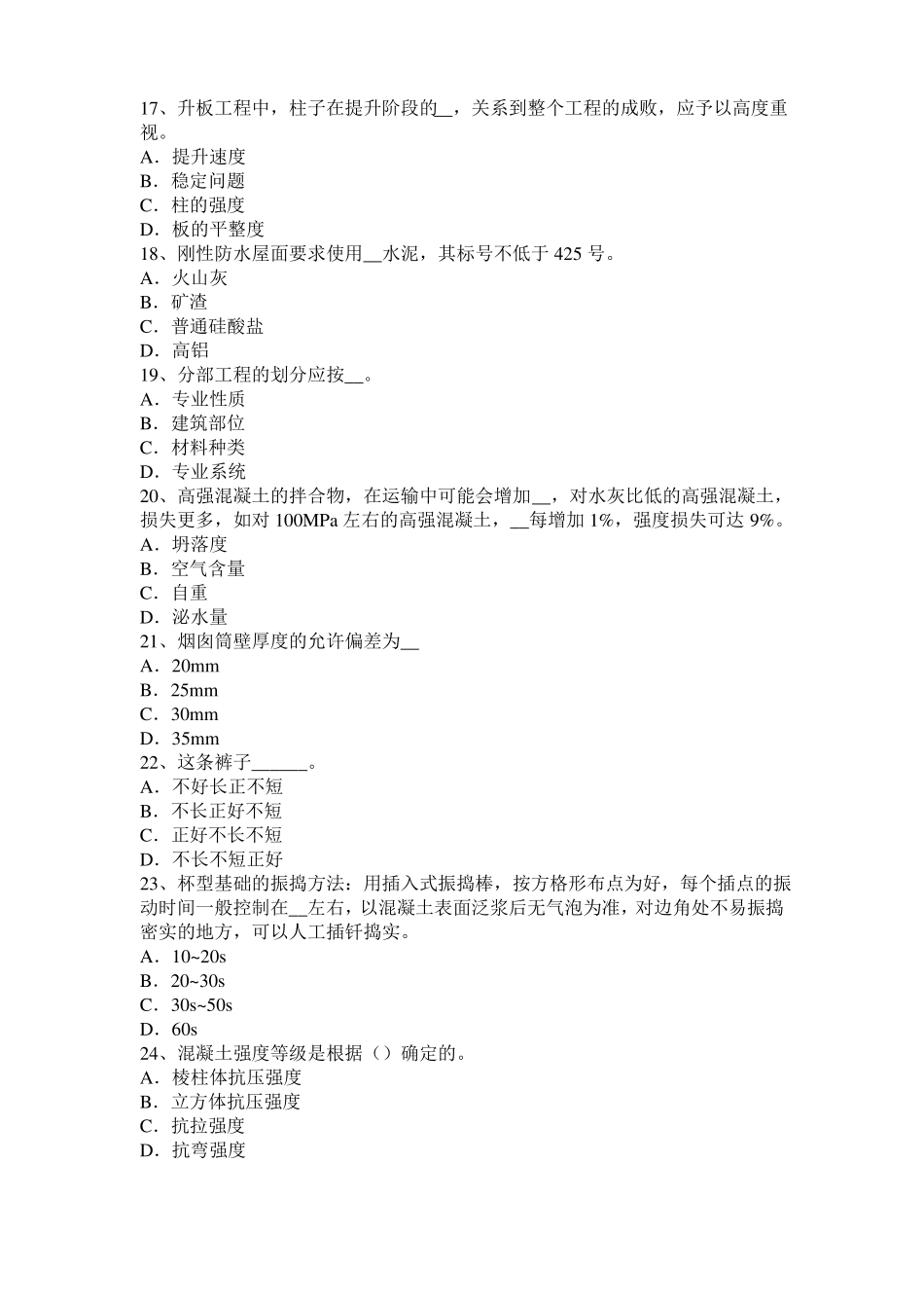 2016年下半年黑龙江混凝土工：施工方案的概念模拟试题_第3页