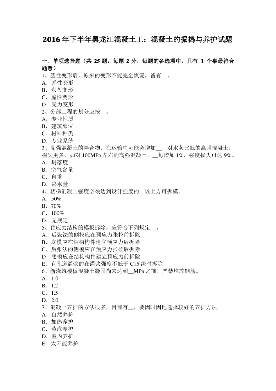 2016年下半年黑龙江混凝土工：混凝土的振捣与养护试题_第1页