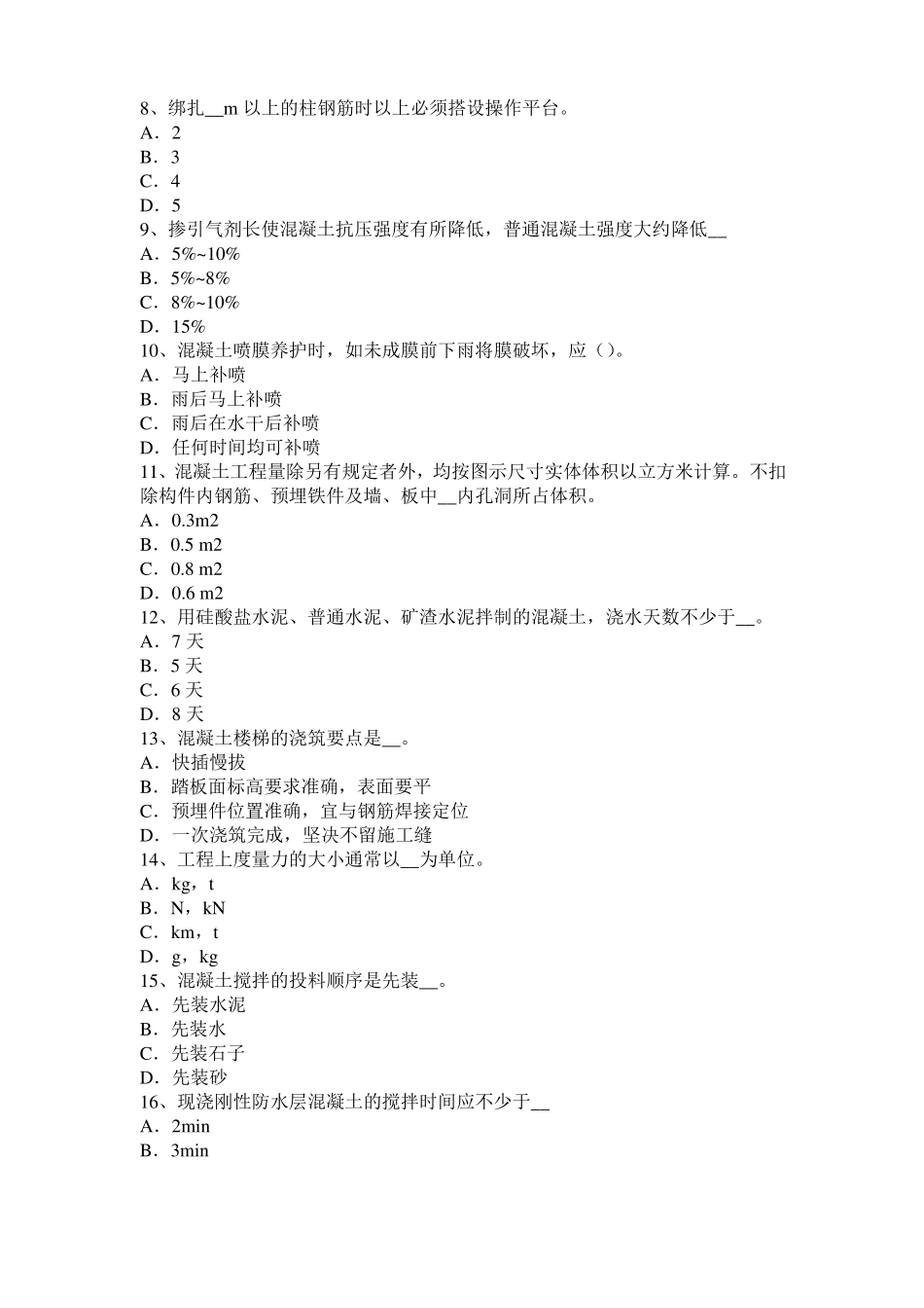 2016年下半年黑龙江混凝土工：混凝土的振捣与养护试题_第2页