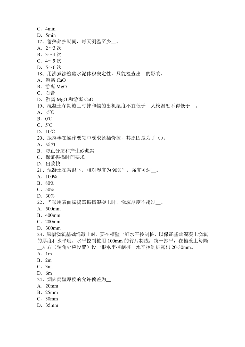 2016年下半年黑龙江混凝土工：混凝土的振捣与养护试题_第3页