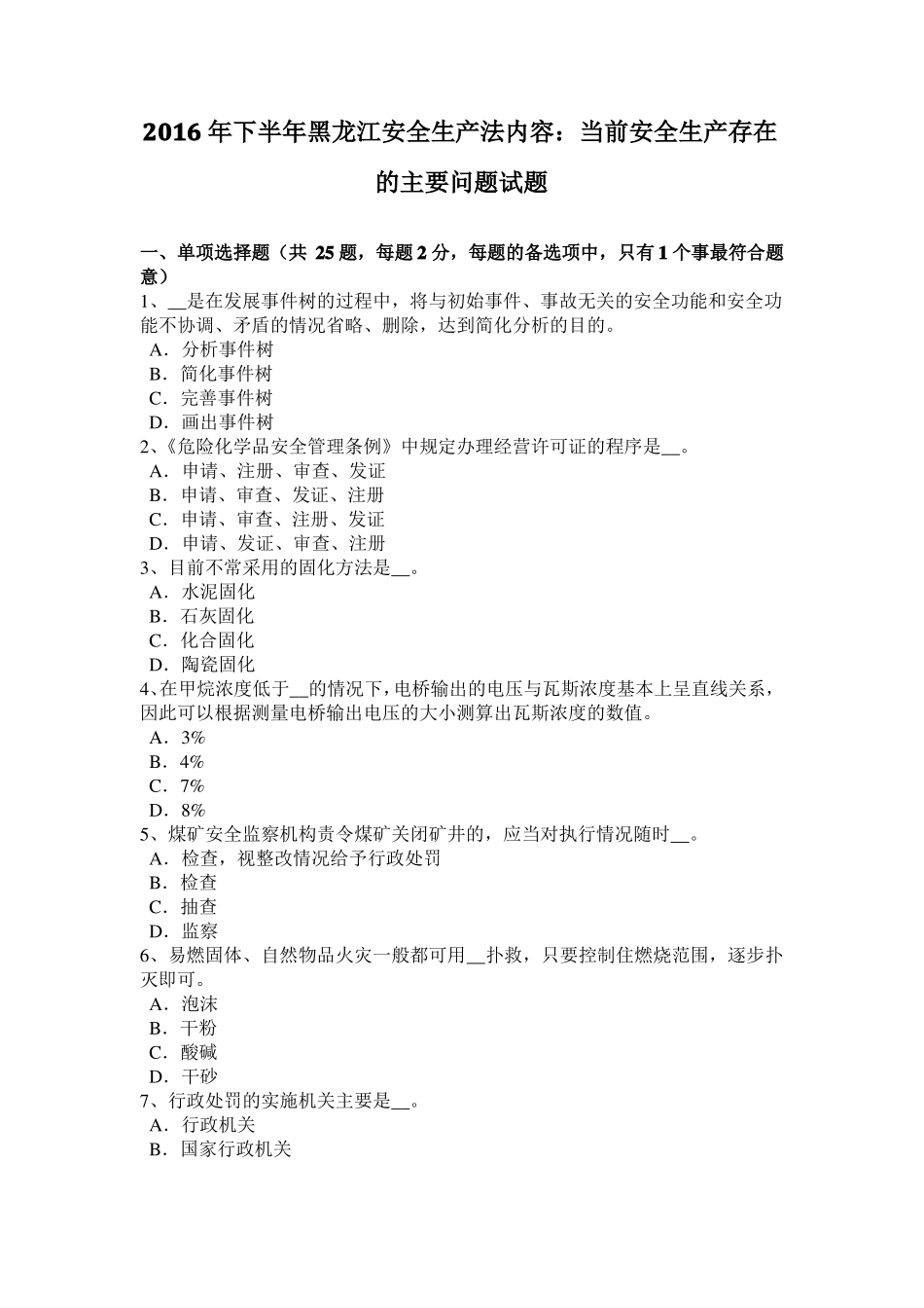 2016年下半年黑龙江安全生产法内容：当前安全生产存在的主要问题试题_第1页