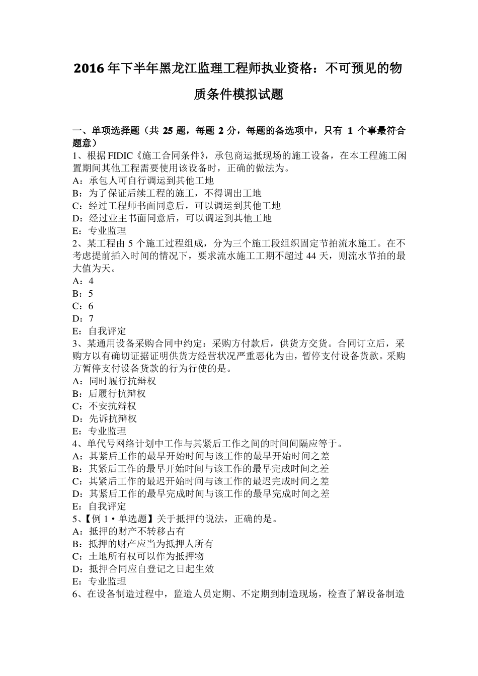 2016年下半年黑龙江监理工程师执业资格：不可预见的物质条件模拟试题_第1页