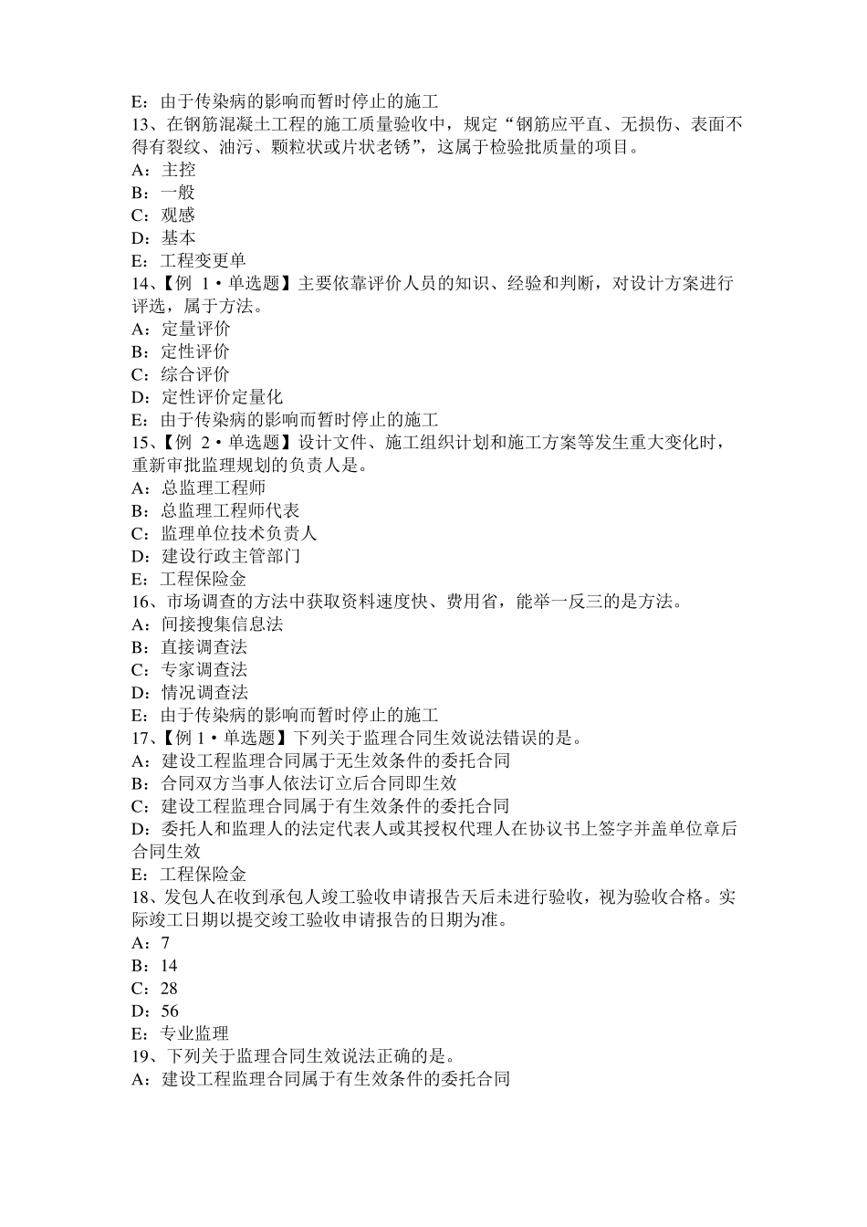 2016年下半年黑龙江监理工程师执业资格：不可预见的物质条件模拟试题_第3页