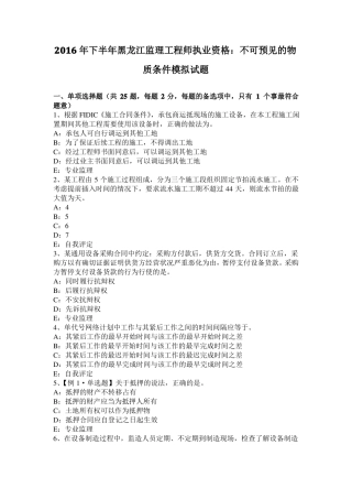 2016年下半年黑龙江监理工程师执业资格：不可预见的物质条件模拟试题
