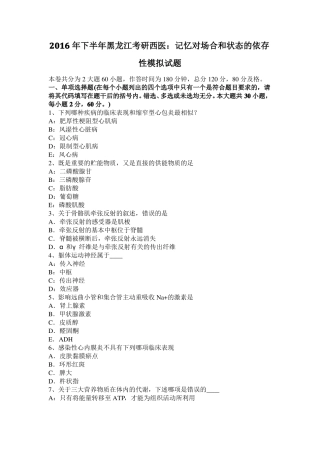 2016年下半年黑龙江考研西医：记忆对场合和状态的依存性模拟试题