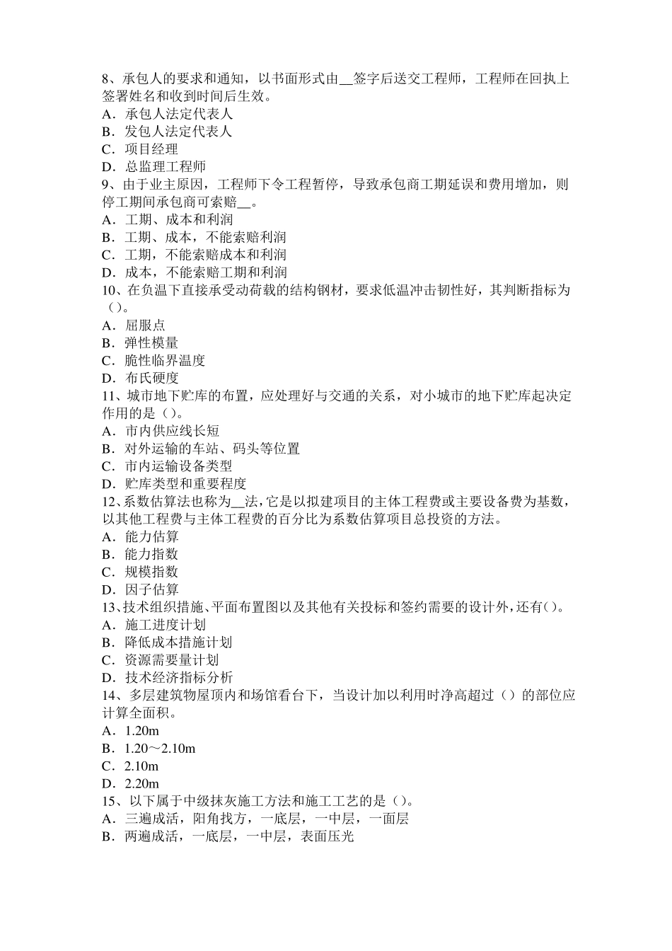 2016年下半年黑龙江造价工程师土建计量：转体施工试题_第2页