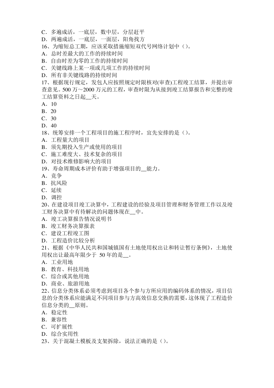 2016年下半年黑龙江造价工程师土建计量：转体施工试题_第3页